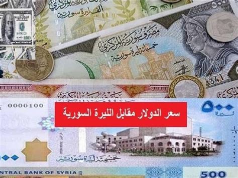 اسعار العملات مقابل الليرة السورية اليوم في القامشلي
